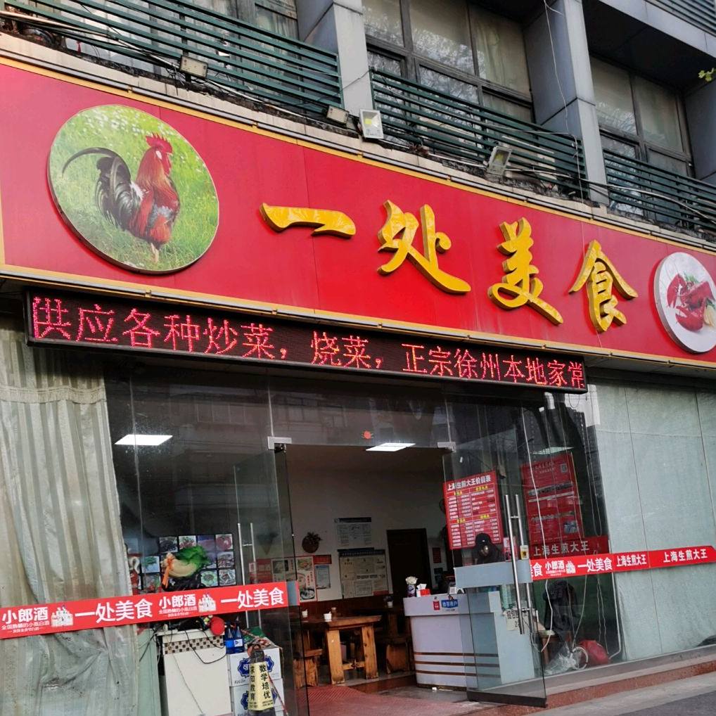 一处美食餐馆