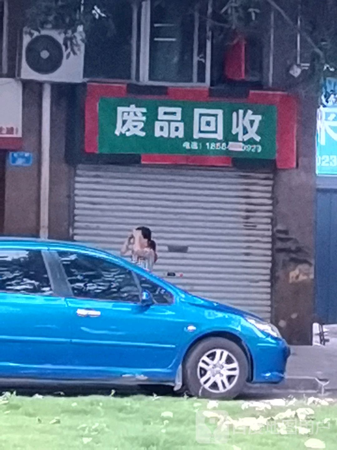 废品回收