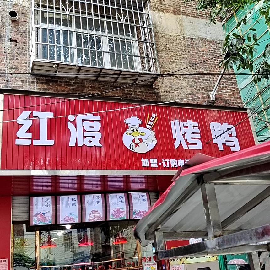 红渡烤鸭