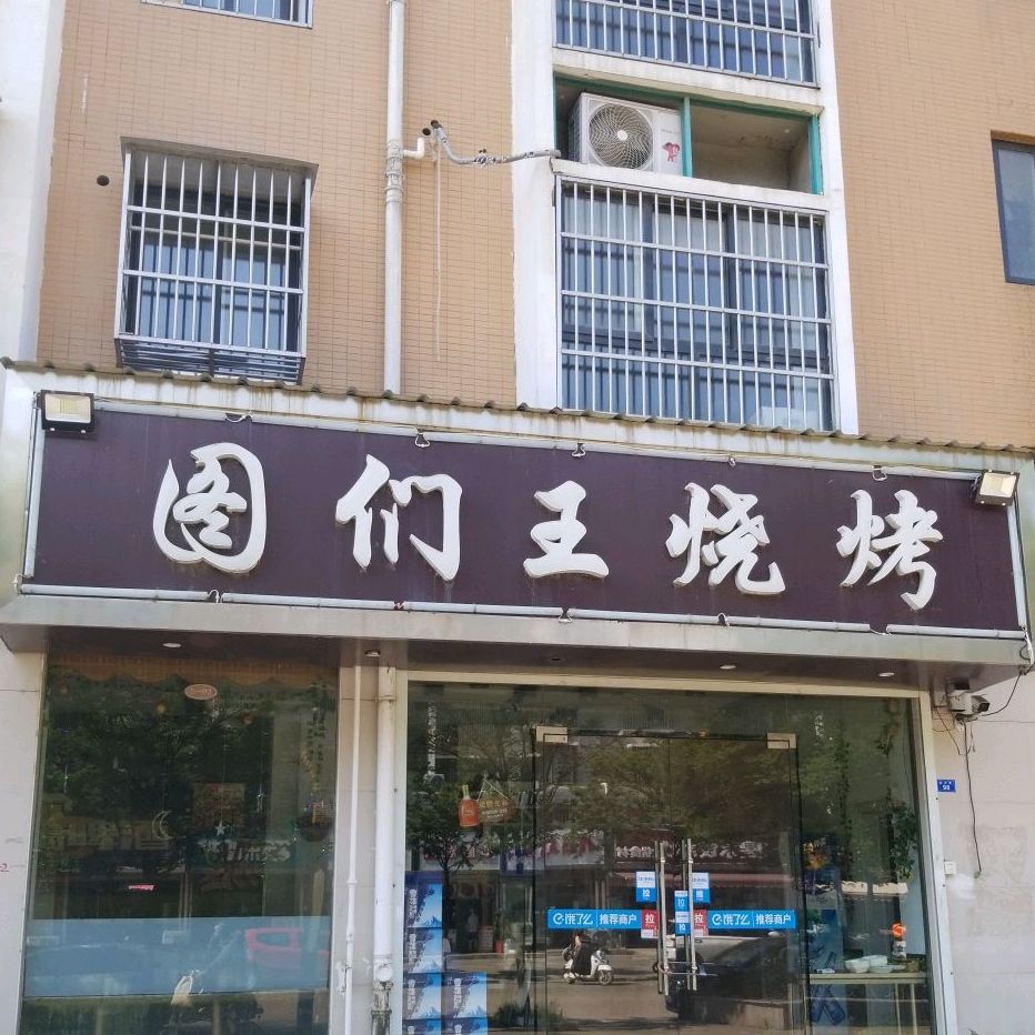 图门王烧烤(盐河路店)