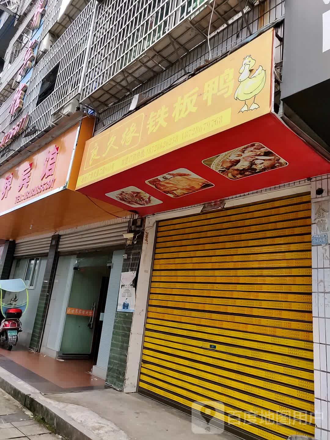 铁板鸭门面图片图片