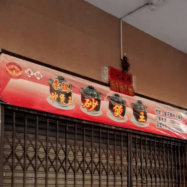 李鸽砂煲王(琼山区金花路店)