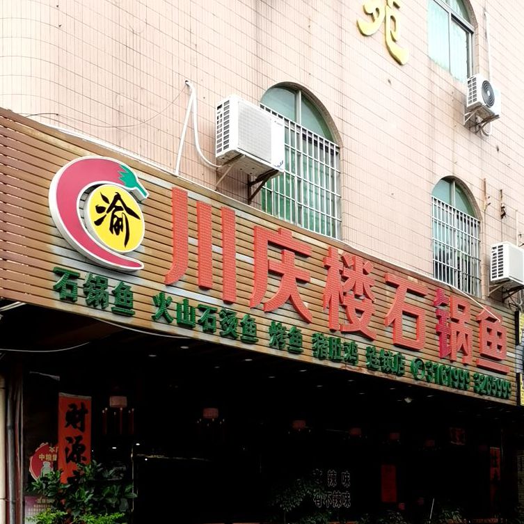 川庆楼石锅鱼(漠江路店)