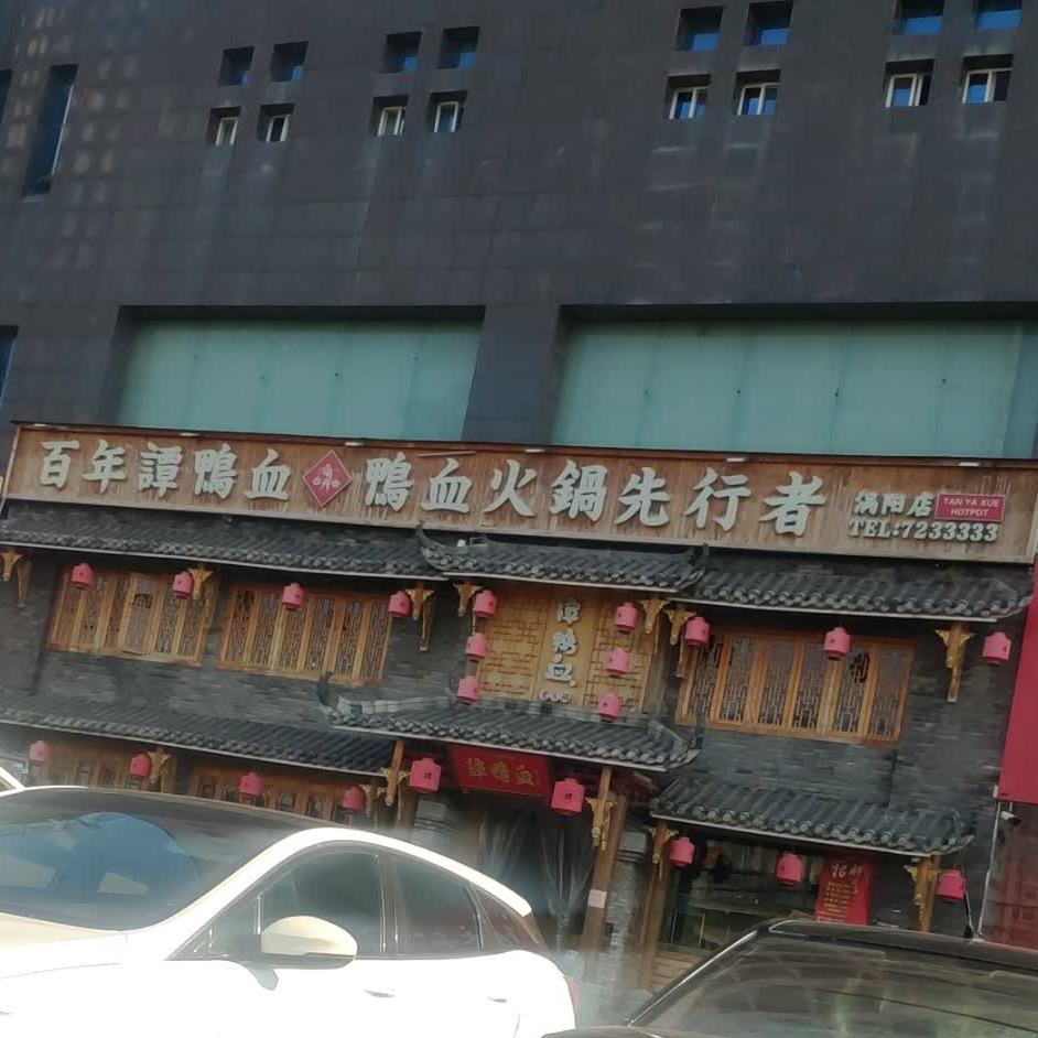 鸭血火锅先行者(紫光大道店)