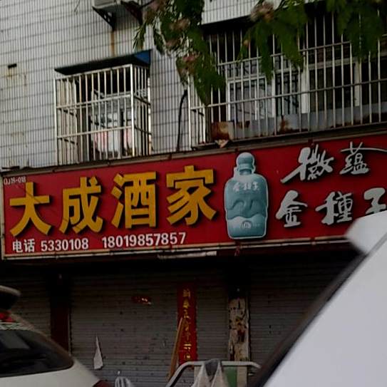 大城酒家