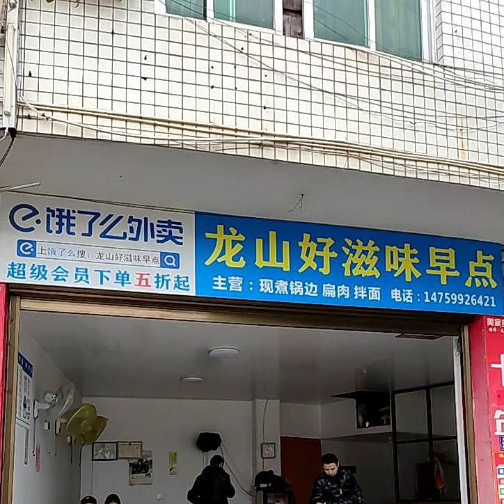 龙山好滋味早餐