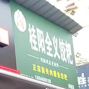 桂阳义超饺粑