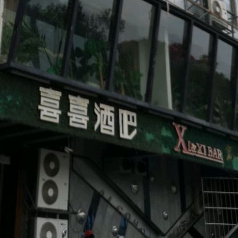 喜喜酒吧(沙园路店)