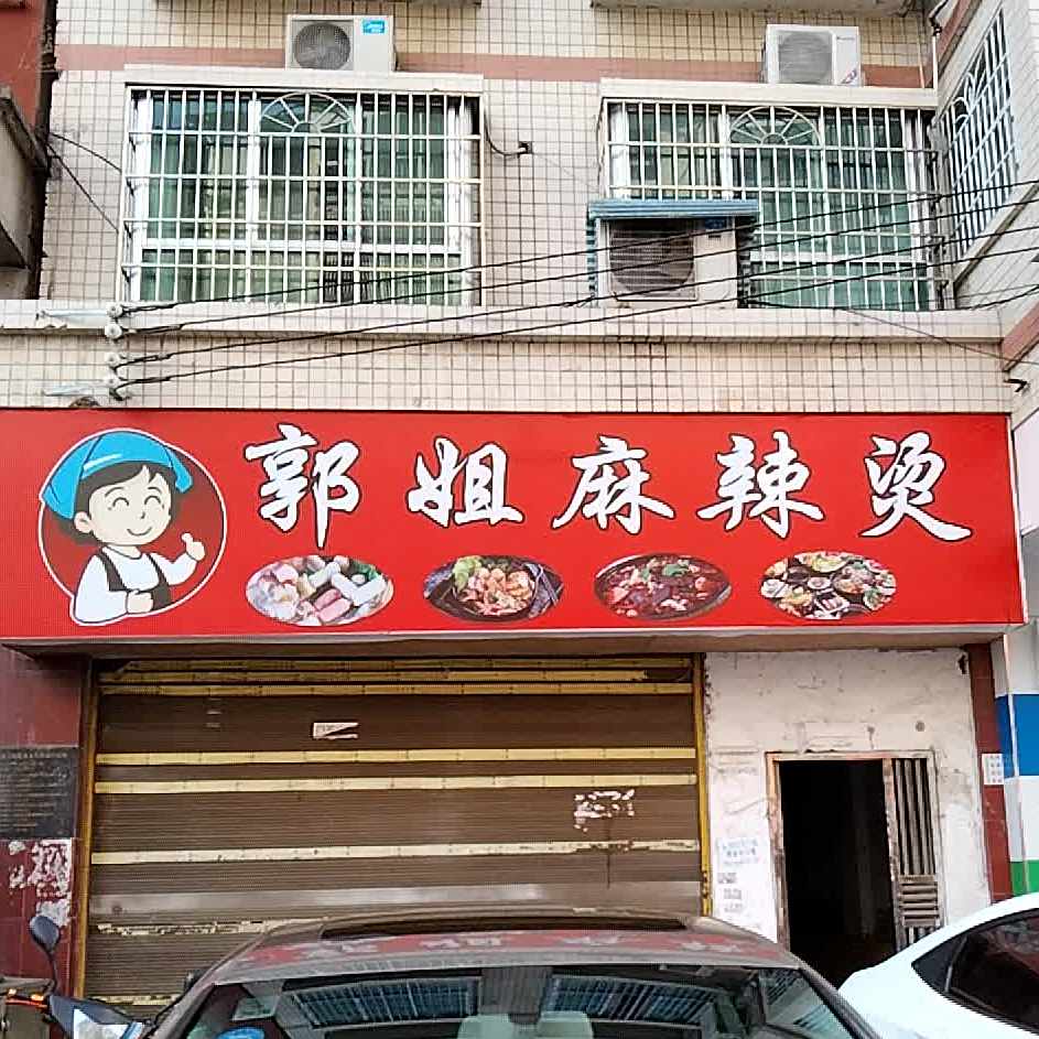 郭姐麻辣烫