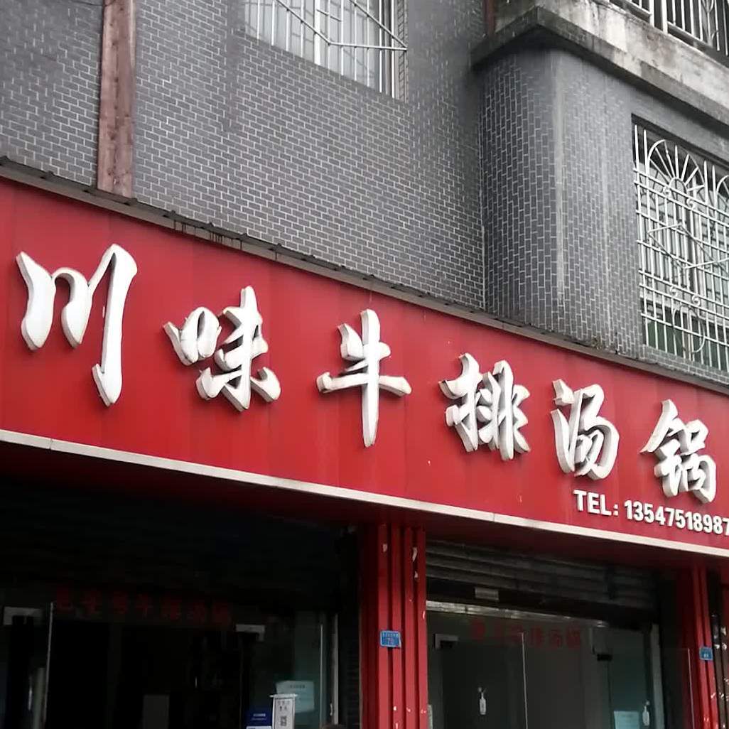 县川味牛排汤锅(弘武大道东段店)