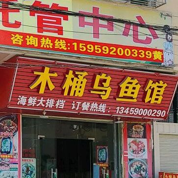 木桶乌鱼馆