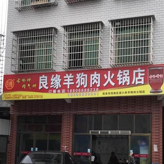 良缘羊狗肉火锅店