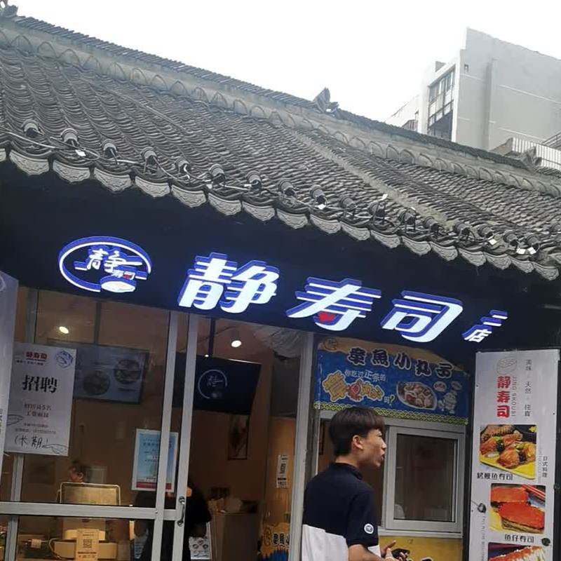 静寿司(二店)