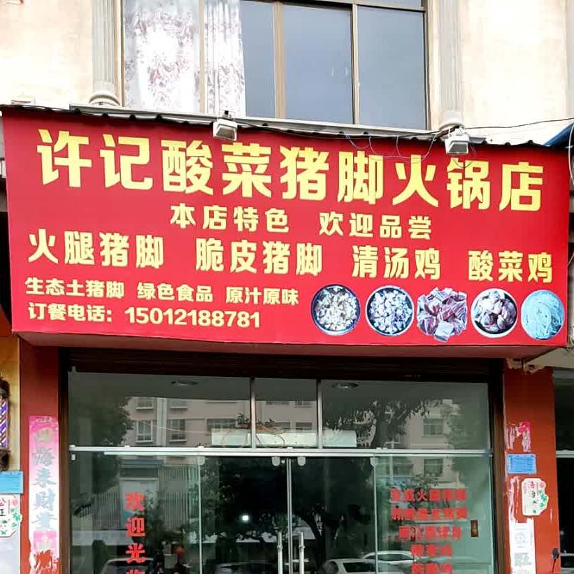 许记酸汤猪脚火锅店