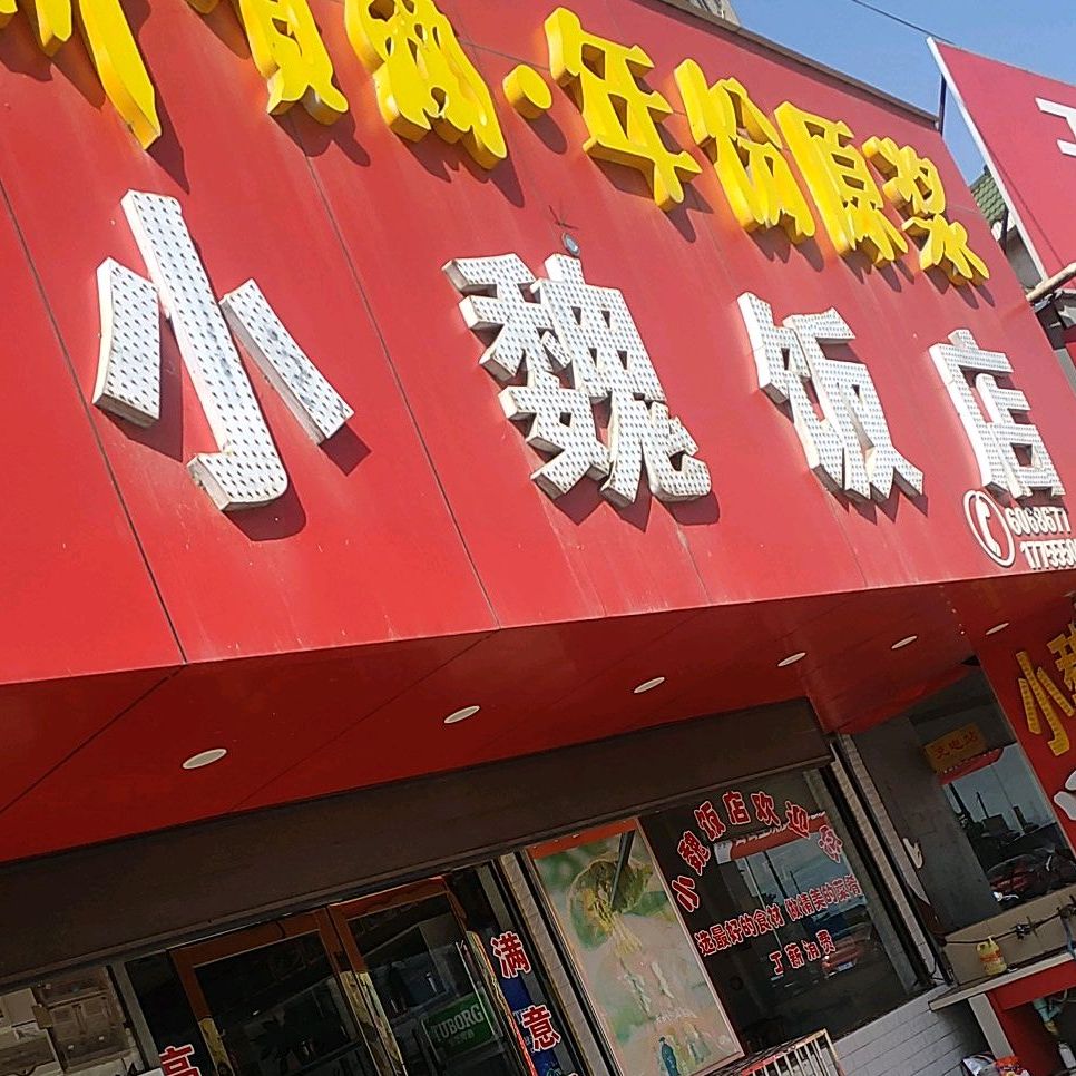 小魏饭店