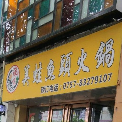 渔味美蛙鱼头火锅(创产店)