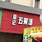 R弟四果汤(北堤店)
