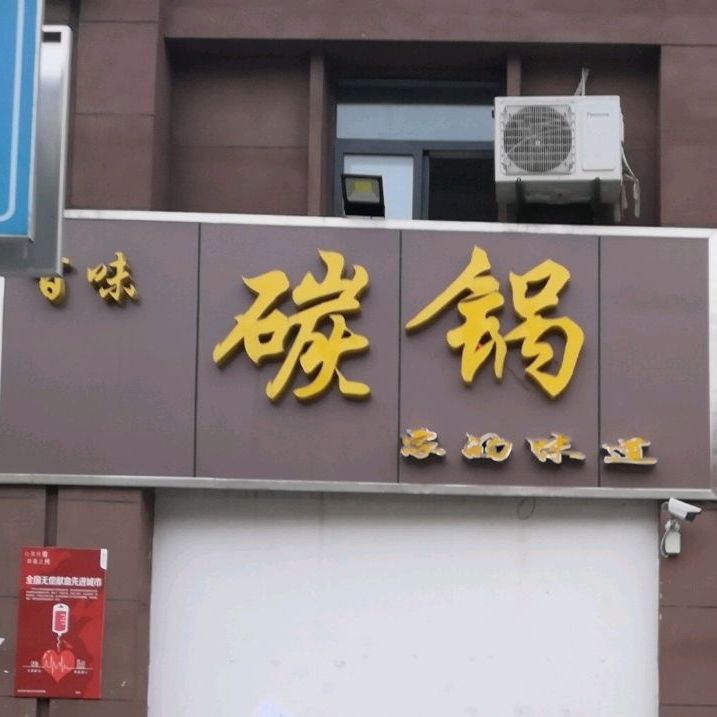 马口边烧烤碳锅(千亩苑店)