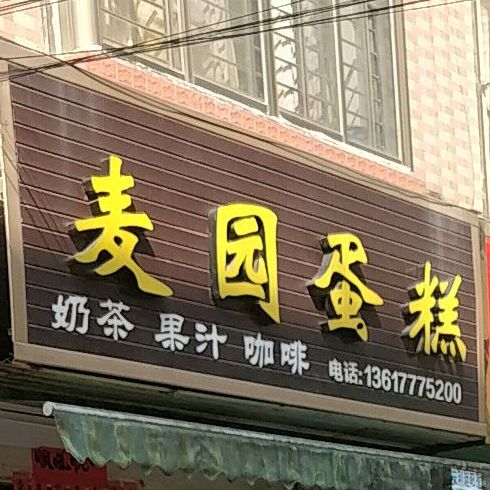 麦园蛋糕(文化路店)