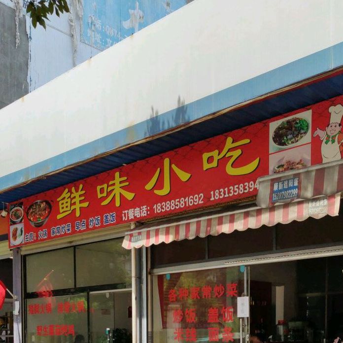 鲜味小吃