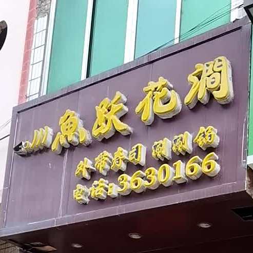 鱼跃花涧