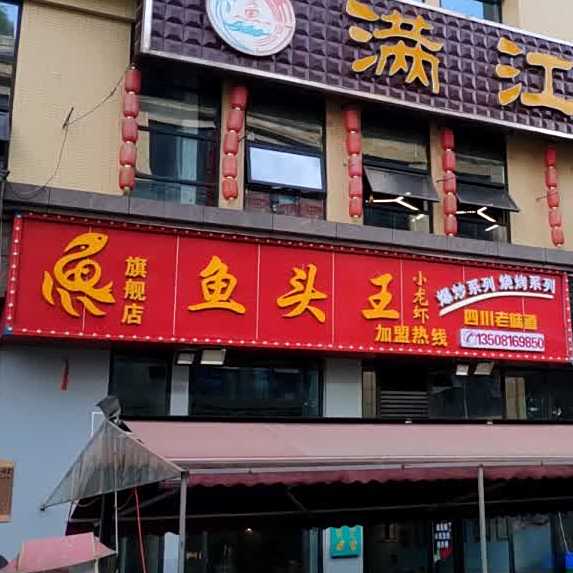 鱼头王(熊猫大道店)