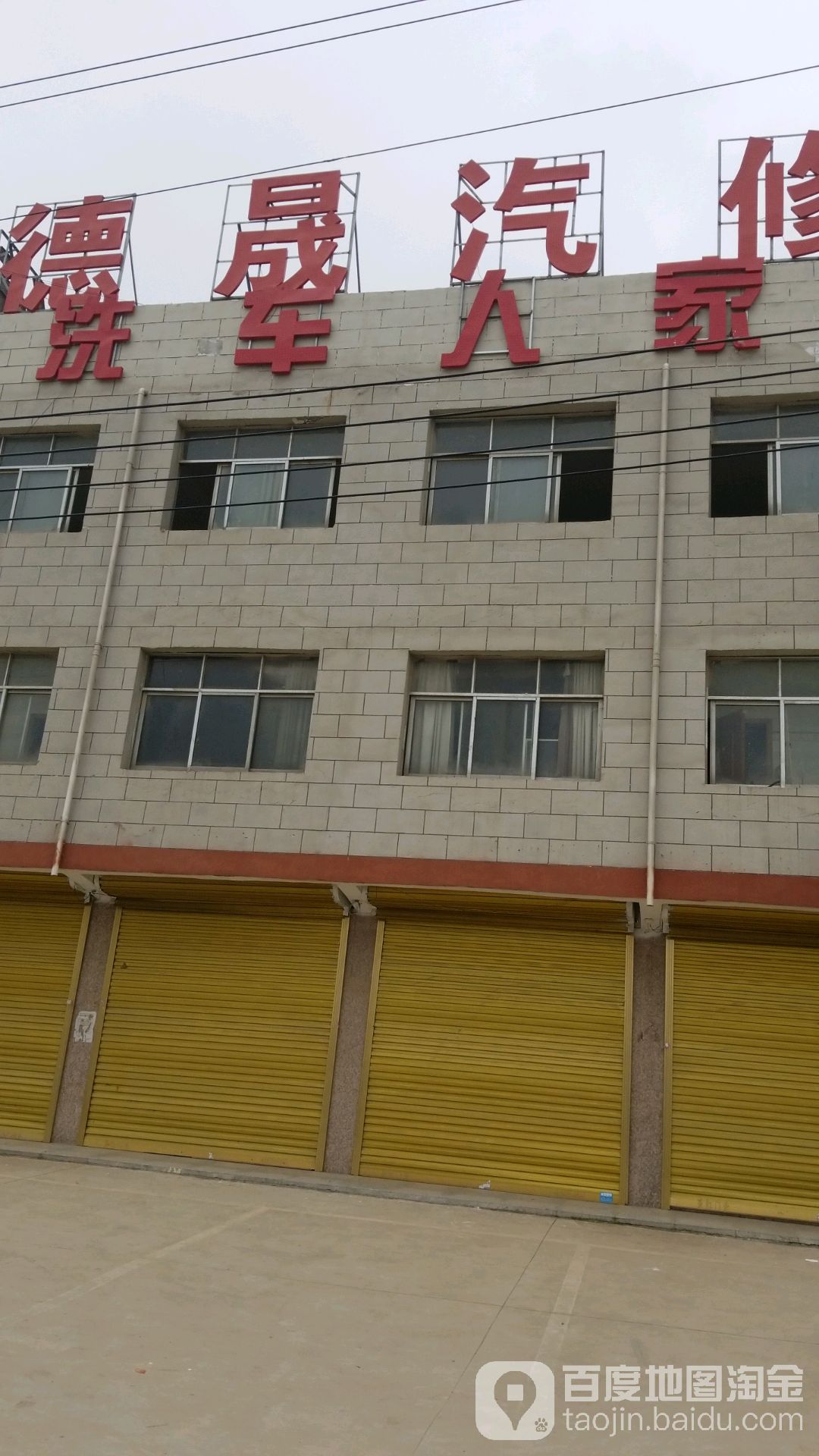 德晟汽修