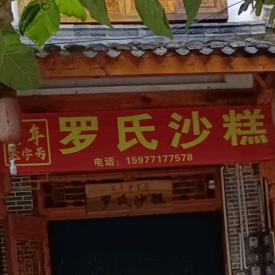 罗氏沙糕(步行街店)