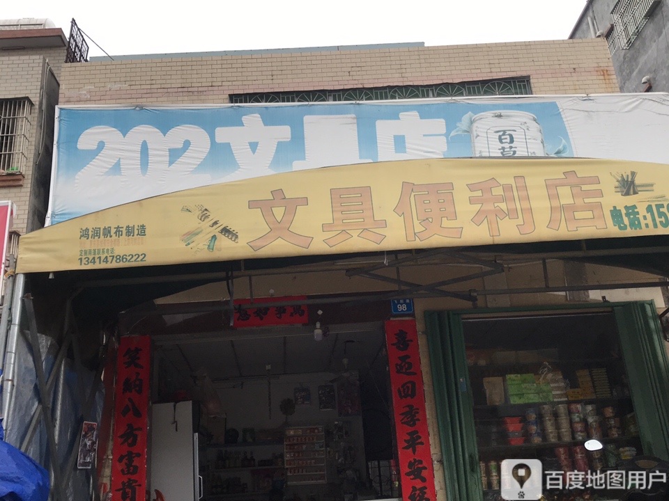 202文具店