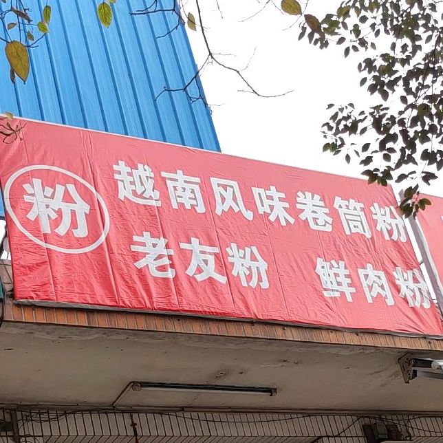 越南风味卷筒粉老友粉