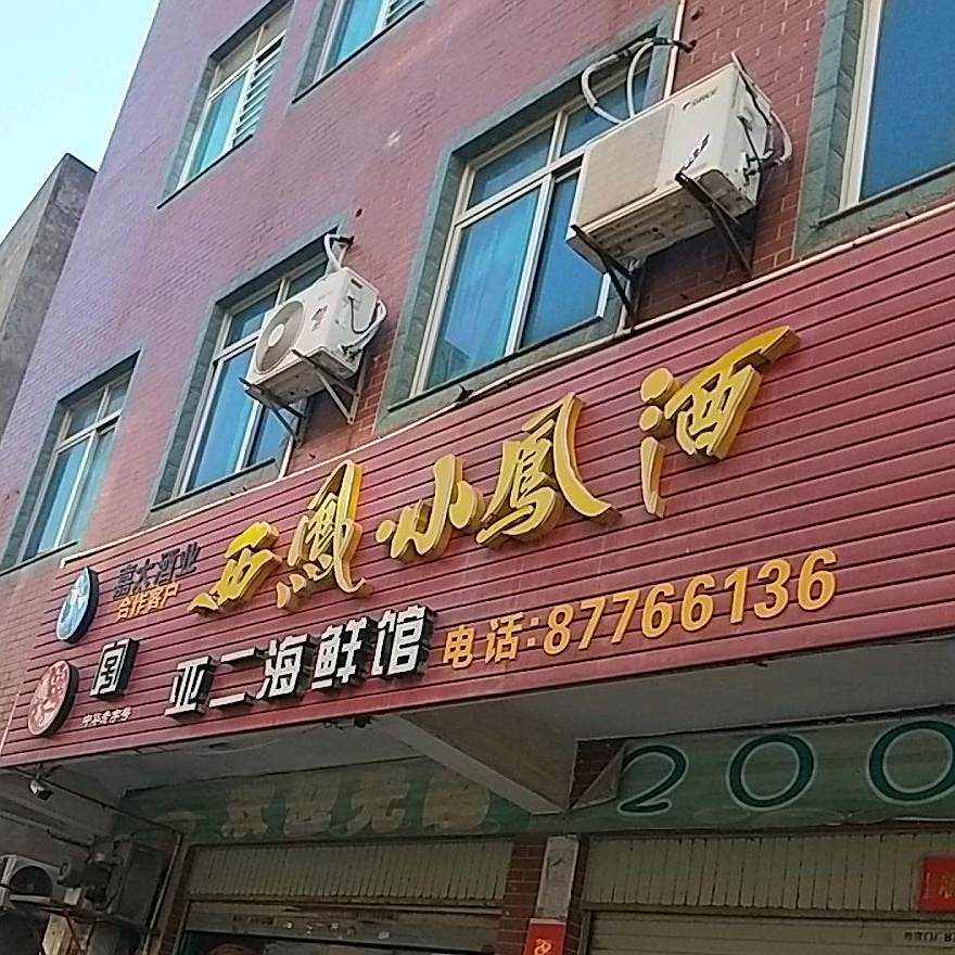亚二海鲜馆