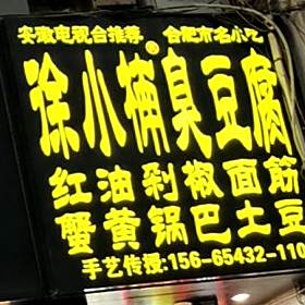 徐小楠·脆皮五花肉(步行街店)