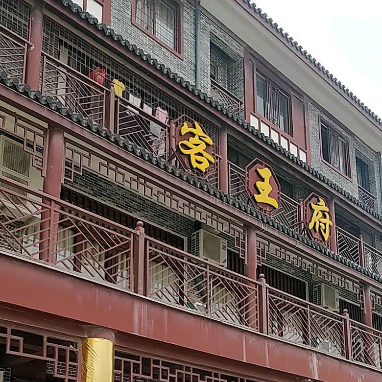 客王府(陆川店)