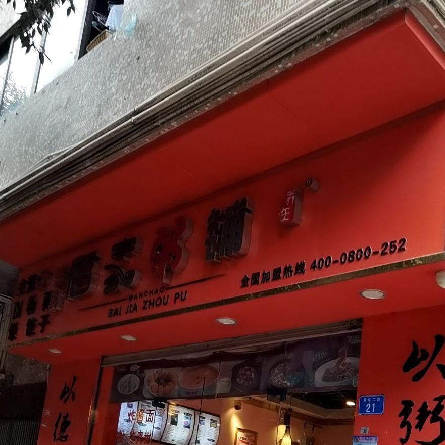 佰家粥铺(芳华二路店)