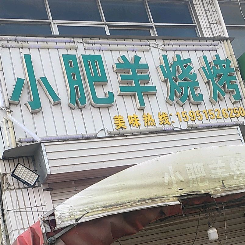 小肥羊烧烤(沭阳庙头医院店)