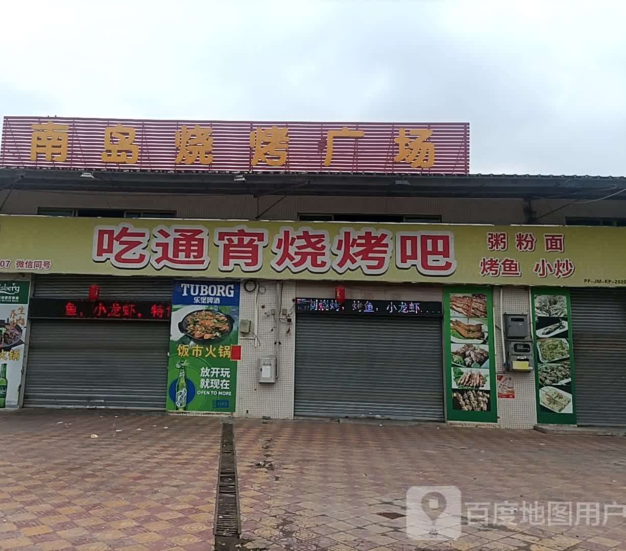 吃通宵烧烤吧