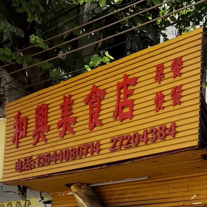 和兴美食店