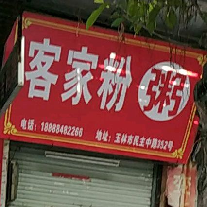客家粉(粥)