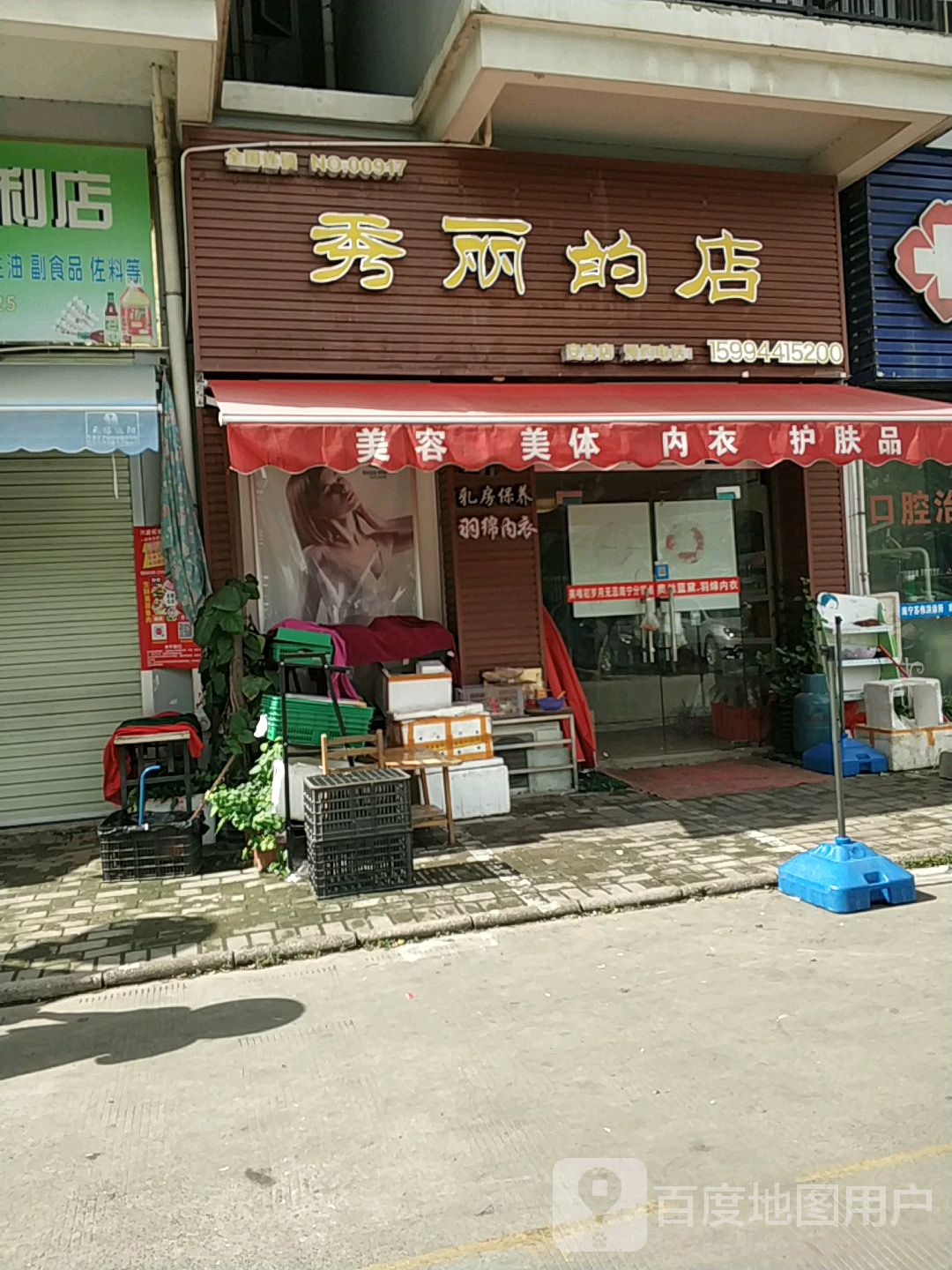 秀丽水果店