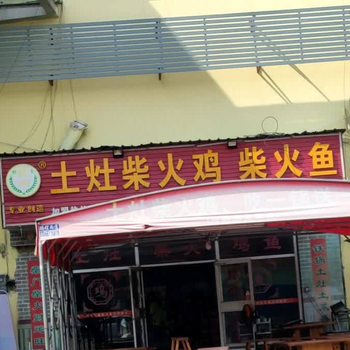 土灶柴火鸡柴火鱼(康乐南路店)