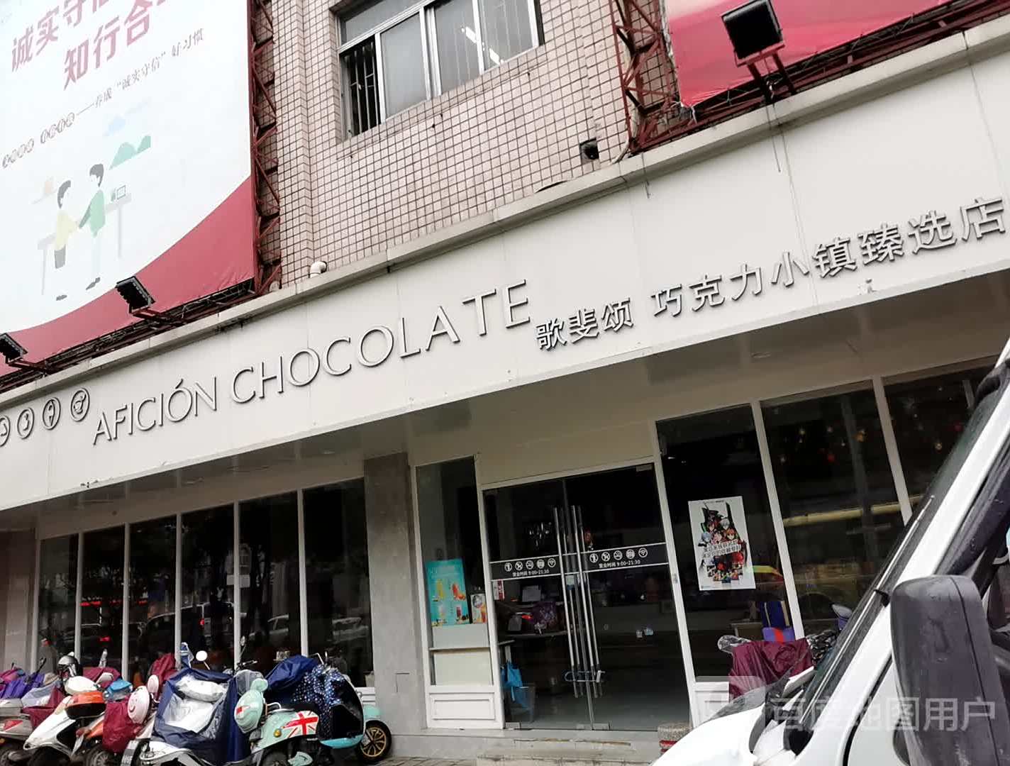 歌斐颂巧克力小镇(臻选店)