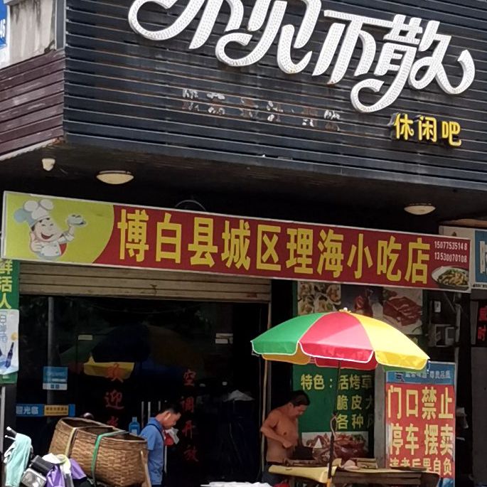 博白县城区理海小吃店