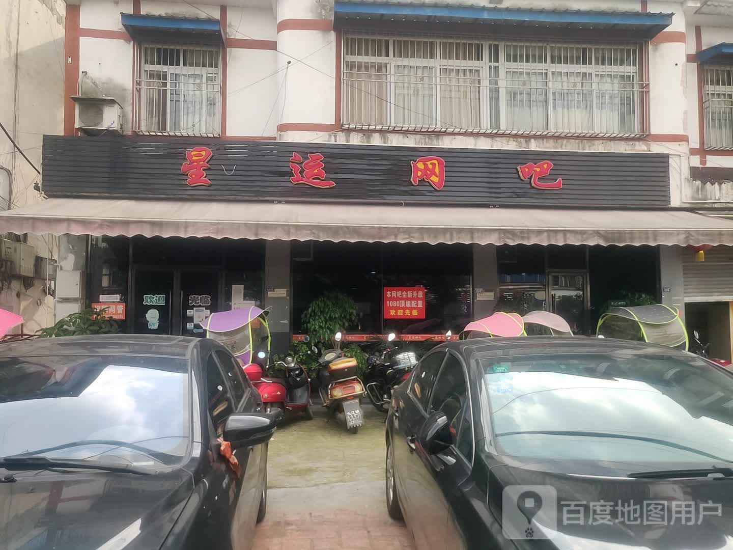 星运网吧