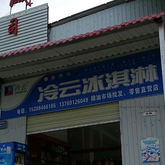 冷雾冰淇淋(凉亭西路店)