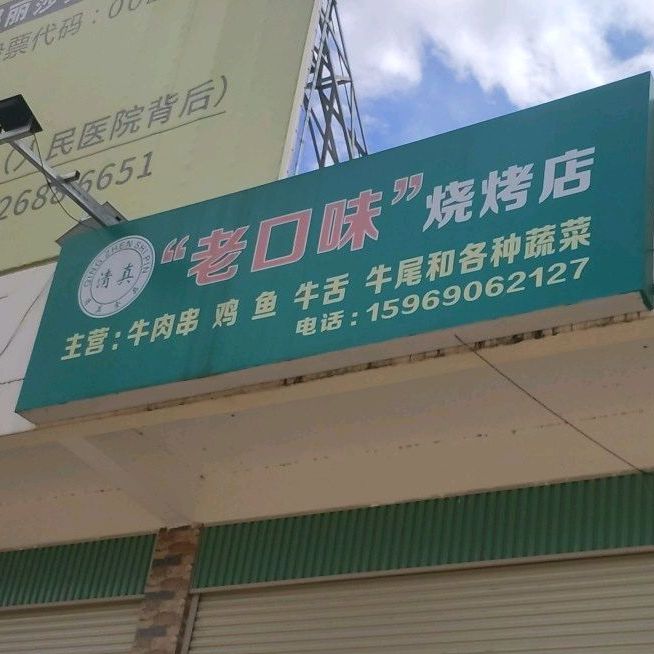 老口味烧烧烤店