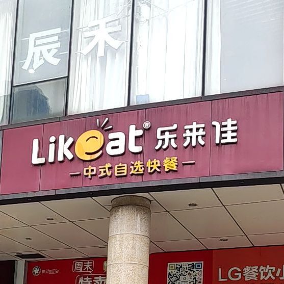 乐来佳中式快餐(壹街购物中心A区店)