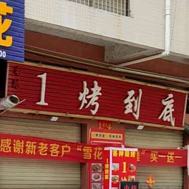 老地方1烤到底