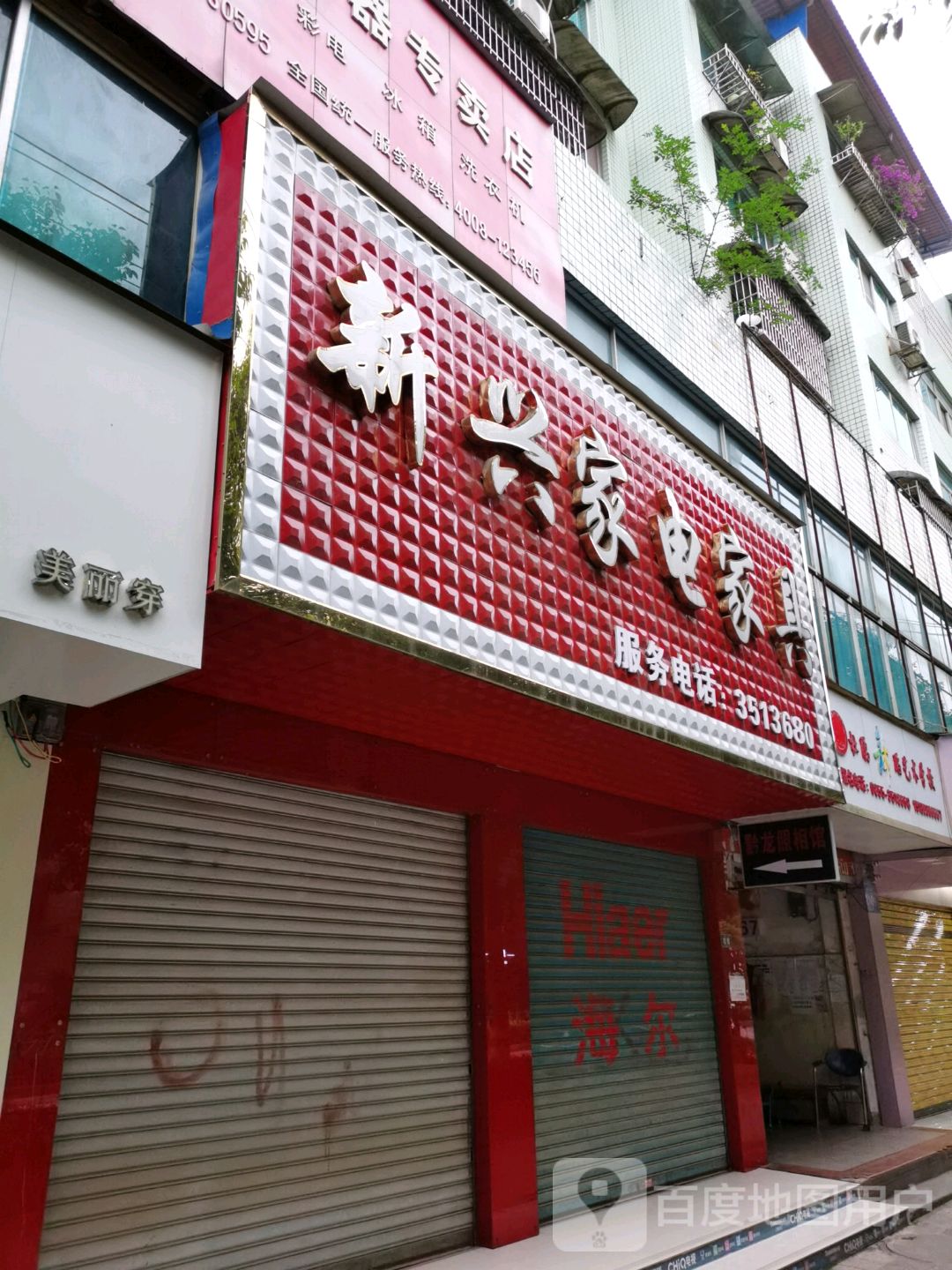 新兴家电家具(华储步行街店)