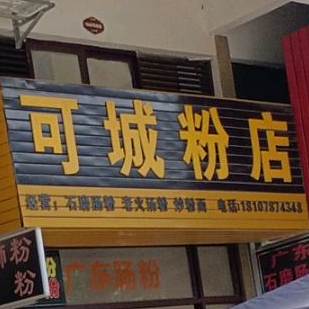 可城粉店