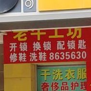开锁换锁洗鞋修鞋(老牛连锁店)